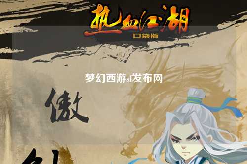 夢(mèng)幻西游sf發(fā)布網(wǎng)