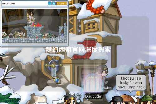 夢(mèng)幻西游官網(wǎng)深度探索