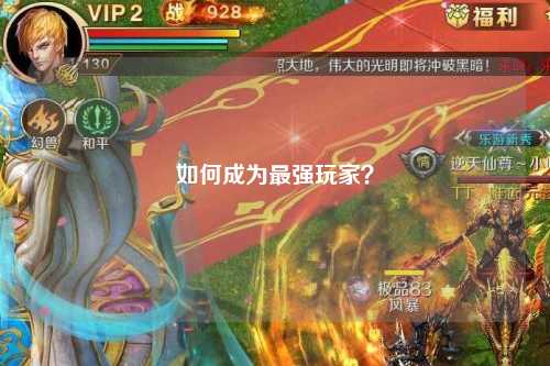 如何成為最強玩家？