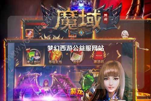 夢(mèng)幻西游公益服網(wǎng)站