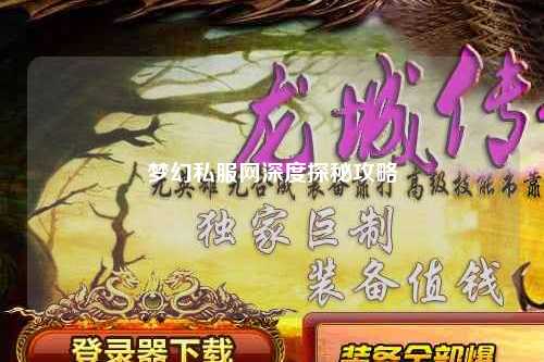 夢(mèng)幻私服網(wǎng)深度探秘攻略