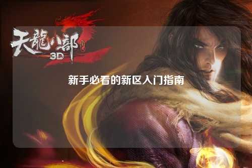 新手必看的新區入門(mén)指南