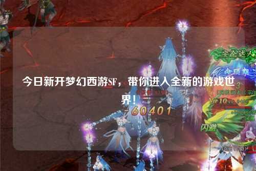 今日新開(kāi)夢(mèng)幻西游SF，帶你進(jìn)入全新的游戲世界！