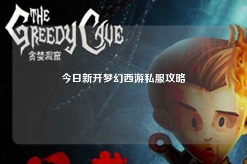 今日新開(kāi)夢(mèng)幻西游私服攻略