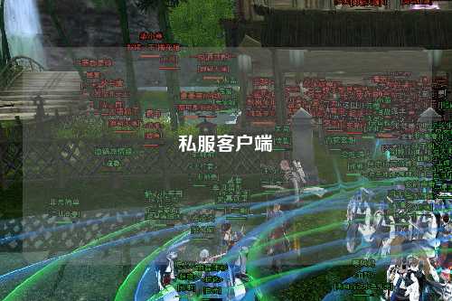 私服客戶(hù)端