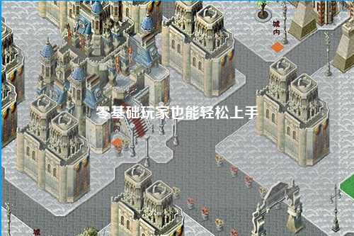 零基礎玩家也能輕松上手