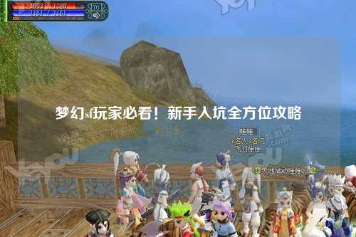 夢(mèng)幻sf玩家必看！新手入坑全方位攻略