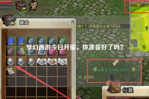 夢(mèng)幻西游今日開(kāi)服，你準備好了嗎？