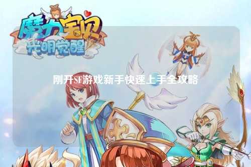 剛開(kāi)SF游戲新手快速上手全攻略