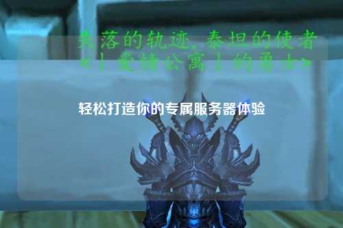 輕松打造你的專(zhuān)屬服務(wù)器體驗