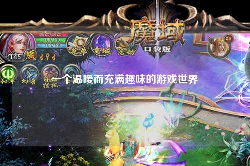 一個(gè)溫暖而充滿(mǎn)趣味的游戲世界