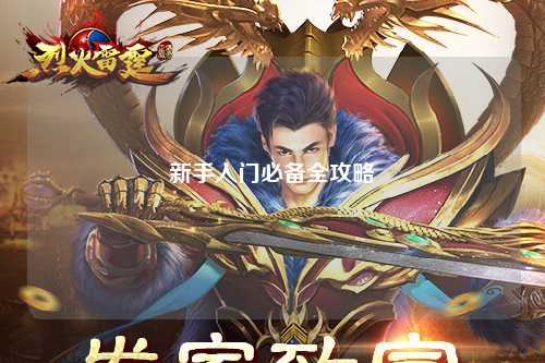新手入門(mén)必備全攻略