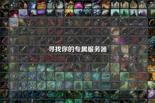 尋找你的專(zhuān)屬服務(wù)器