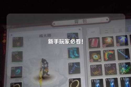 新手玩家必看！