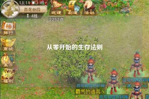 從零開(kāi)始的生存法則