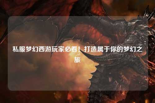 私服夢(mèng)幻西游玩家必看！打造屬于你的夢(mèng)幻之旅