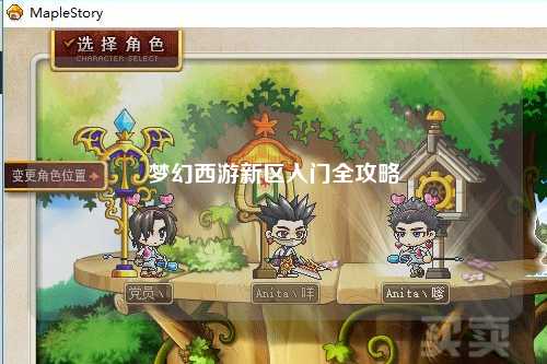 夢(mèng)幻西游新區入門(mén)全攻略