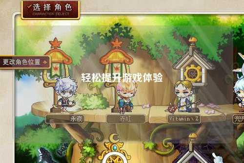 輕松提升游戲體驗