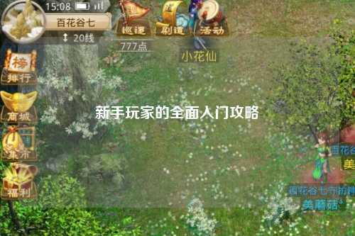 新手玩家的全面入門(mén)攻略