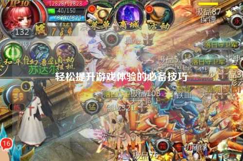 輕松提升游戲體驗的必備技巧