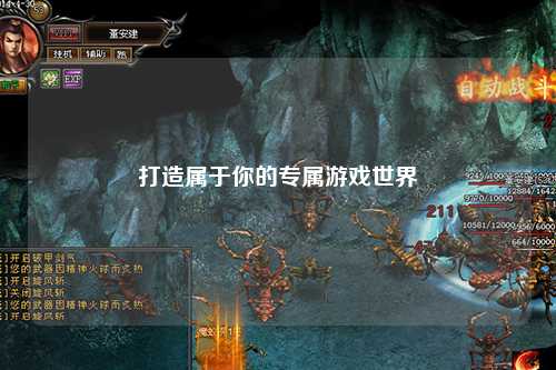 打造屬于你的專(zhuān)屬游戲世界