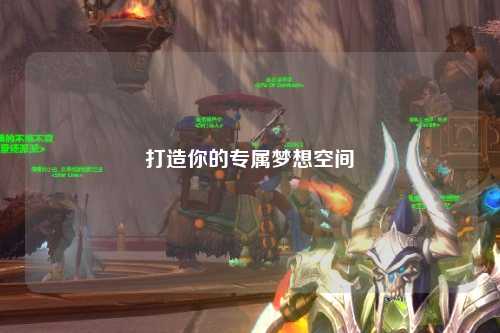 打造你的專(zhuān)屬夢(mèng)想空間