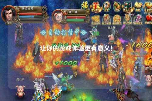 讓你的游戲體驗更有意義！