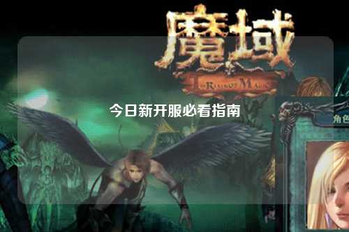 今日新開(kāi)服必看指南