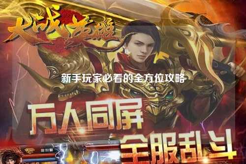 新手玩家必看的全方位攻略
