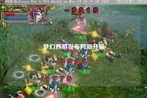 夢(mèng)幻西游發(fā)布網(wǎng)新開(kāi)服