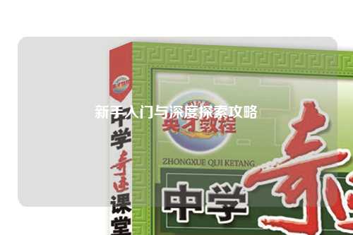 新手入門(mén)與深度探索攻略