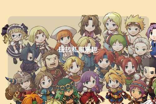 玩轉私服樂(lè )趣