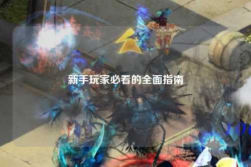 新手玩家必看的全面指南
