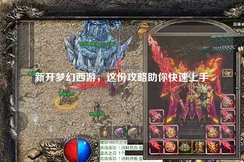 新開(kāi)夢(mèng)幻西游，這份攻略助你快速上手