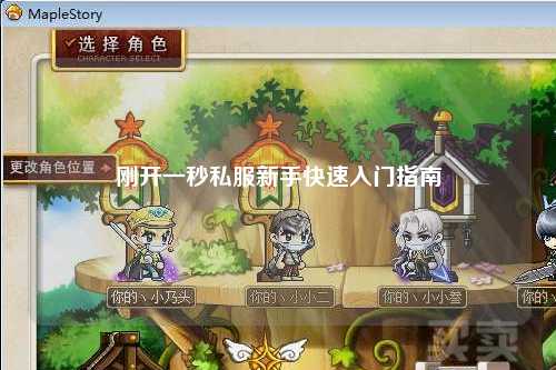 剛開(kāi)一秒私服新手快速入門(mén)指南