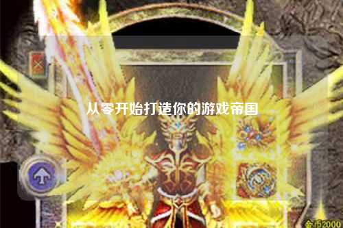 從零開(kāi)始打造你的游戲帝國