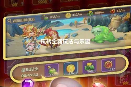 玩轉全新玩法與樂(lè )趣