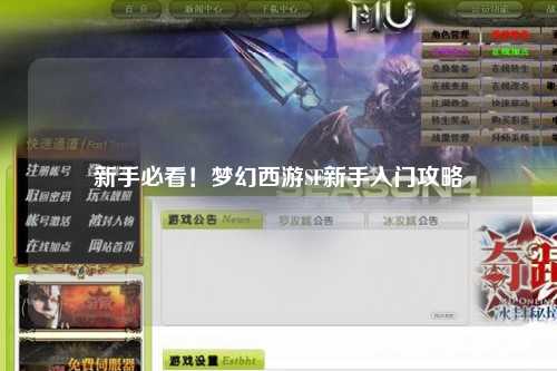 新手必看！夢(mèng)幻西游SF新手入門(mén)攻略