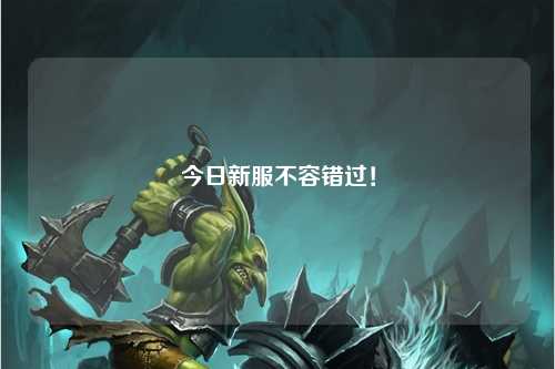 今日新服不容錯過(guò)！