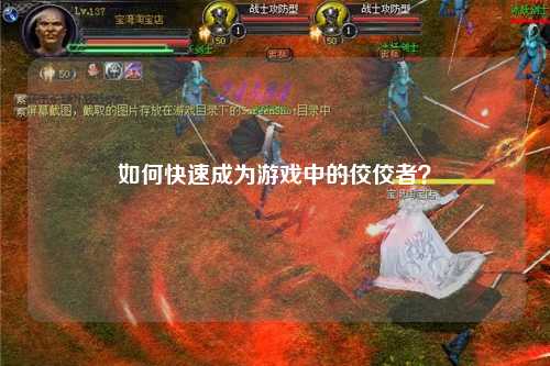 如何快速成為游戲中的佼佼者？