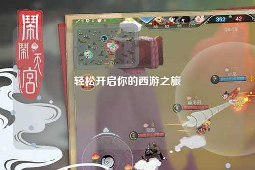 輕松開(kāi)啟你的西游之旅