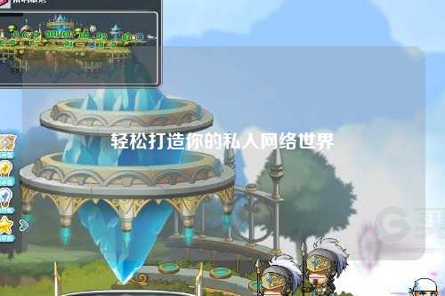 輕松打造你的私人網(wǎng)絡(luò )世界