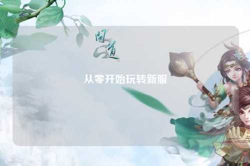 從零開(kāi)始玩轉新服