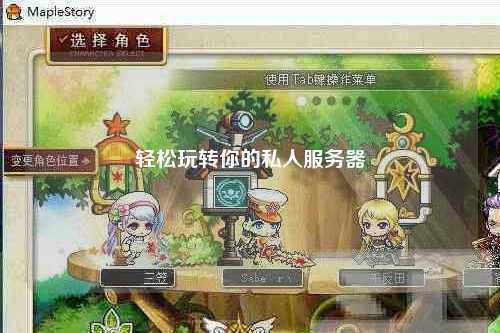 輕松玩轉你的私人服務(wù)器