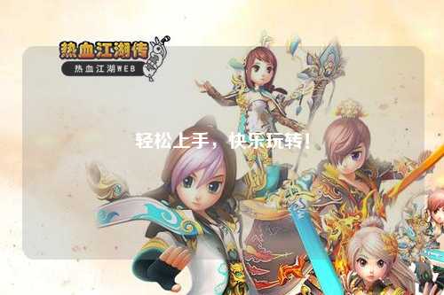 輕松上手，快樂(lè )玩轉！