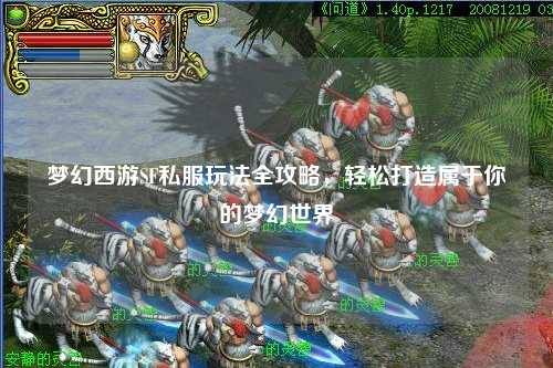 夢(mèng)幻西游SF私服玩法全攻略，輕松打造屬于你的夢(mèng)幻世界