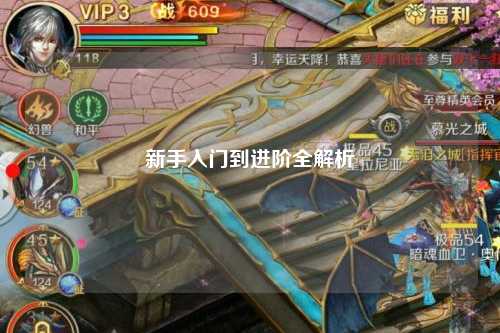 新手入門(mén)到進(jìn)階全解析