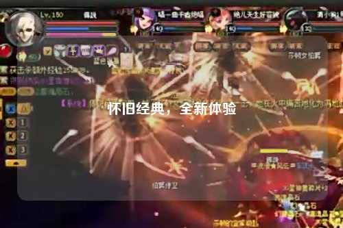 懷舊經(jīng)典，全新體驗