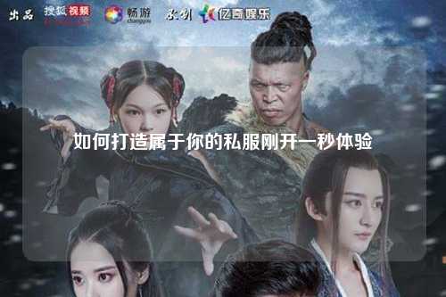 如何打造屬于你的私服剛開(kāi)一秒體驗