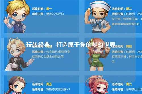 玩轉經(jīng)典，打造屬于你的夢(mèng)幻世界